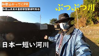 日本一短い河川【和歌山かってにＰＲ】第133回「ぶつぶつ川」どうしてこの名前になった？　2021年12月1日収録　和歌山には一番長い二級河川と一番短い二級河川がある