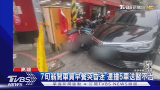 7旬翁開車買早餐突昏迷 連撞5車送醫不治｜TVBS新聞 @TVBSNEWS01