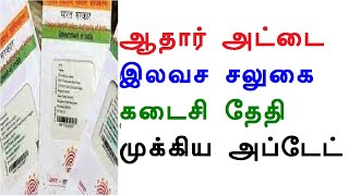 ஆதார் அட்டை இலவச சலுகை கடைசி தேதி முக்கிய அப்டேட்