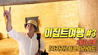 [이집트여행#3] 이집트 최초의 피라미드 사카라(saqqara) 홀로 여행