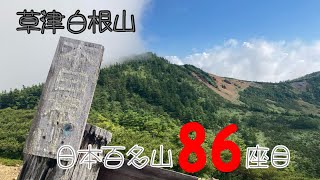 2021/07/25 草津白根山(日本百名山86座目)