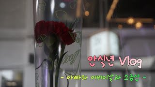 [안식년 Vlog] 늦었지만 어버이날 기념!! 아빠 보러 원주가기!💖 (+ 소금산과 아빠의 MBTI)🚌🍫💦🧠