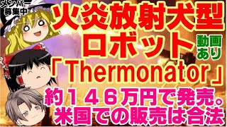 【ゆっくりニュース】火炎放射犬型ロボット「Thermonator」約146万円で発売。米国での販売は合法　動画あり