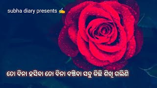 ତୋ ବିନା ହସିବା ତୋ ବିନା ବଞ୍ଚିବା ସବୁ କିଛି ଶିଖି ଗଲିଣି।😢❣️ Heart Touching Odia Poetry By Subha ✍️🥀