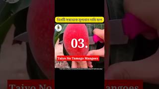 দুনিয়া তিনটি সবচেয়ে সুস্বাদু ও মূল্যবান ফল/World's three most delicious and valuable fruits#shorts