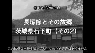 【TBSスパークル】長塚節とその故郷_茨城県石下町（その2） Nagatsuka Bushi and his hometown Ishishita Town, Ibaraki