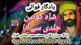 #Qawwali | Qari M. Saeed Chishti Qawal | Shah e Konain Jaldi Se Aana  (Complete Version)