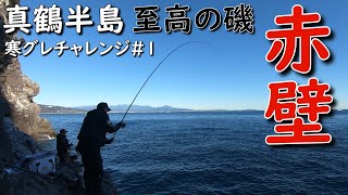 真鶴 赤壁 メジナ釣り 寒グレチャレンジ#1 磯釣り グレ釣り フカセ釣り MANCING MANIA JAPAN