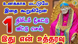 உனக்காக மட்டுமே இதை கூறுகிறேன் #SaiBabaAdvicetamil #MotivationalStories