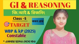 WbP kp constable রিজিনিং | WbP Reasoning | kp constable Reasoning ( Practice set - 5 )