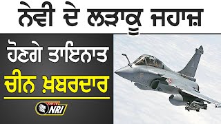 ਸਰਹੱਦ 'ਤੇ ਤਾਇਨਾਤ ਹੋਣਗੇ ਨੇਵੀ ਦੇ ਲੜਾਕੂ ਜਹਾਜ਼ , China Army ਦੀਆਂ ਗਤੀਵਿਧੀਆਂ 'ਤੇ ਨਜ਼ਰ ਤਾਇਨਾਤ