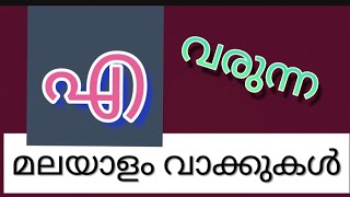 a Malayalam words.  എ വരുന്ന മലയാളം വാക്കുകൾ