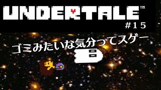 【UNDERTALE】常識を覆す「誰も死ななくていいやさしいＲＰＧ」＃１５