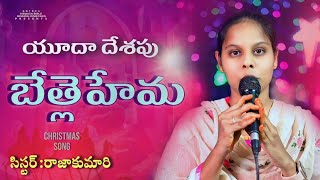 |యూదా దేశపు బేత్లెహేమ|Yudha desapu Bethlehema|#goteruchurch|Telugu Christmas nwe song christmassong