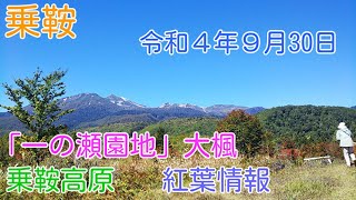 「今日」の乗鞍高原　今朝はかなり冷えた乗鞍高原。「一の瀬園地」と「大楓」の紅葉状況を撮影しました。大楓の紅葉のピークはまだ先ですが、順調に進んでいます。快晴の乗鞍高原です。（2022.09.30）