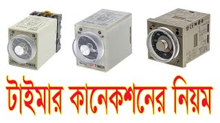 Timer Connection || খুব সহজে শিখে নিন টাইমার কানেকশন।