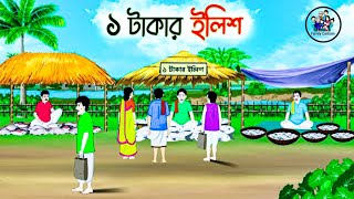 এক টাকার ইলিশ মাছ!! ek takar elish mach!!Bangla cartoon video!! new cartoon video