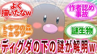 【ポケモン】ディグダの下の謎ついに判明するｗに対してのトレーナーの反応集【ポケモン反応集】