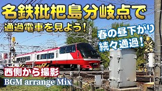 枇杷島分岐点西側で通過電車を見よう！ BGM付き Let's see the passing train on the west side of Biwajima Junction!