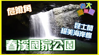 【FIGUGLE】老大澳洲遊 - DAY2 布里斯本  黃金海岸  春溪國家公園、危險角、昆士蘭絕美海岸線