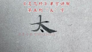 《灵飞经》单字讲解第五列“太”字