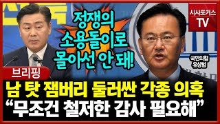 남 탓 잼버리 둘러싼 각종 의혹에 유상범의 일침 \