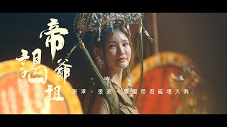 【微電影 🎬| 東津| 張家 | 關聖帝君】