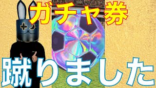 【Jクラ】約20枚！ガチャ券 蹴りました！