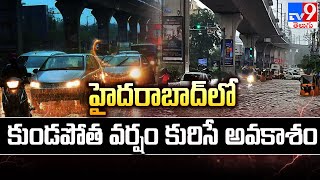 హైదరాబాద్‌లో కుండపోత వర్షం కురిసే అవకాశం - TV9