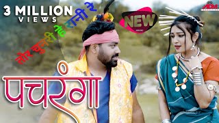 Pachranga❣️ Song || Omesh Projects ❣️|| Sharmila Biswas ❣️|| Lovely❣️ || Anand Manikpuri || CG Song