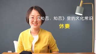 休妻《知否，知否》里的文化常识