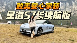 试驾星海S7长续航版 650公里长续航 配FSD可变悬挂 快稳合一