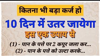 कितना भी बड़ा कर्ज हो इस एक उपाय से चुटकियों में उतर जाएगा 💯🚩💯Vastu tips #gyaanwithamita #upay #gyan