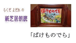 【らくだよだれの紙芝居】「ばけものでら」【朗読】