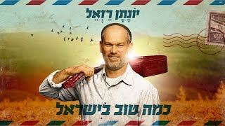 יונתן רזאל - כמה טוב בישראל