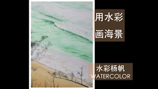 【水彩日记】用水彩画一幅海景 水彩风景画教程 watercolor tutorial