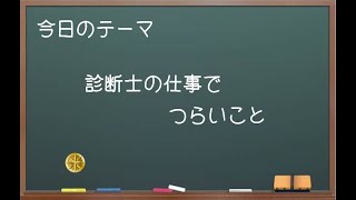 【中小企業診断士ぶっちゃけ話】診断士の仕事でつらいこと