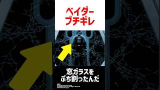 ルークの正体を知ったベイダーがブチギレる