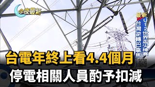 台電年終上看4.4個月　停電相關人員酌予扣減－民視新聞