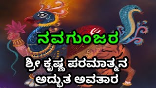 ಶ್ರೀ ಕೃಷ್ಣ ಪರಮಾತ್ಮನ ನವಗುಂಜರ ಅವತಾರ | Story of Navagunjara Avatar of Shri Krishna | Kannada