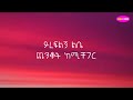 teddy afro chewatash lyrics ethiopian music zema lyrics