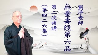 劉淨老師 無量壽經第六品之四二六（第二次複講）