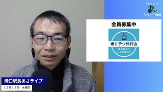 12月18日【水曜日】乗りテツ旅行会のイベント･活動報告