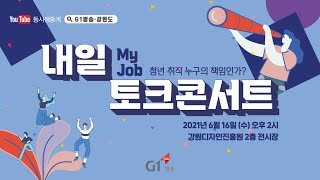 내일 (My Job) 토크콘서트 청년 취직 누구의 책임인가? 6월16일 오후2시 라이브