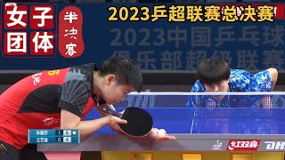 【2023乒超联赛总决赛CTTSL】孙颖莎 VS王艺迪 全场集锦 女团半决赛2023.12.22 2023 Chinese Super League