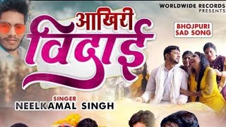 आखिरी विदाई | #Neelkamal_Singh Bhojpuri Song #Video | Aakhiri Vidai Song #Manjeet_Singh_official_1.1