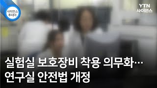 실험실 보호장비 착용 의무화…연구실 안전법 개정 / YTN 사이언스