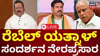 LIVE | Yatnal News18 Interview | ಬಿ.ವೈ ವಿಜಯೇಂದ್ರ, ಯಡಿಯೂರಪ್ಪ ಬಗ್ಗೆ ಯತ್ನಾಳ್ ನೇರ ನೇರ ಮಾತು | N18L