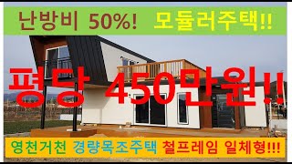 모듈러주택 난방비 50% 한여름에도 시원! 가성비 최고 평당 450만원!! 경량목조주택 31평형!!! #목조주택 #모듈러주택 #단독주택 #전원주택 #씨홀스하우스 #농가주택