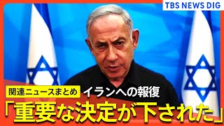 【中東情勢】イランへの報復「重要な決定が下された」/ネタニヤフ首相がバイデン大統領と電話会談/ヒズボラ後継指導者を殺害か　など（関連ニュースまとめ）